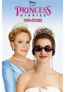 プリティ・プリンセス