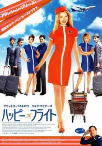 ハッピー・フライト