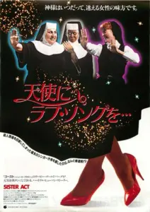 天使にラブソングを